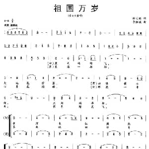 祖国万岁_合唱歌谱_词曲:佟文西 李红俊