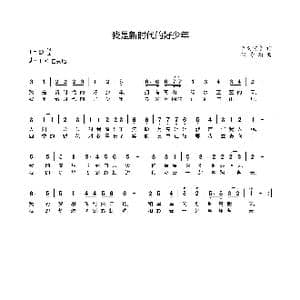 我是新时代的好少年_歌曲简谱_词曲:君向何兮 何寿均