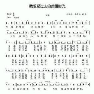 我想起过去的美丽时光_民歌简谱_词曲:李德甫 李欣治 李德甫 李欣治