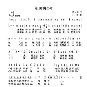 祖国的少年_儿歌乐谱_词曲:陈世慧 方翔