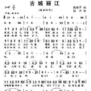 古城丽江_民歌简谱_词曲:黄筱平 田光