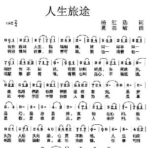 人生旅途_通俗唱法乐谱_词曲:杨红选 莫恭敏