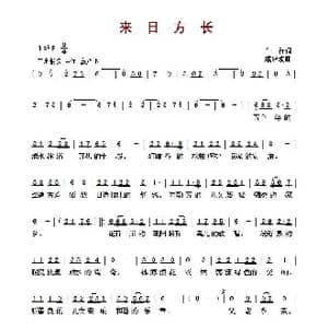 ​来日方长_歌曲简谱_词曲:车行 戚建波