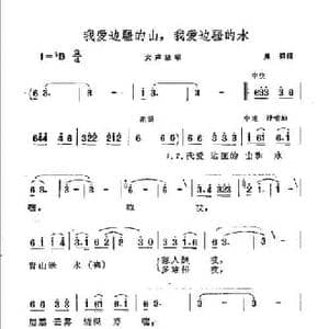 我爱边疆的山,我爱边疆的水_民歌简谱_词曲:晨枫