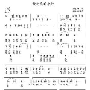 慢悠悠的老街_民歌简谱_词曲:胡琳 包佳禾