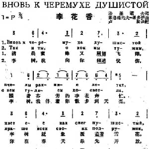 李花香 前苏联 _外国歌谱_词曲:法基诺夫作词 卢双译配 索洛维约夫 谢多伊