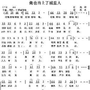 俺也当上了城里人_歌曲简谱_词曲:培地 绿歌