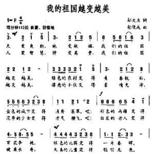 我的祖国越变越美_民歌简谱_词曲:邬大为 胡俊成