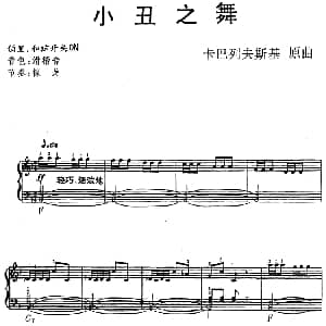 电子琴谱 | 小丑之舞 卡巴列夫斯基