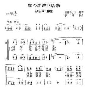 如今走进商店来_民歌简谱_词曲:王晓岭 刘薇 李遇秋