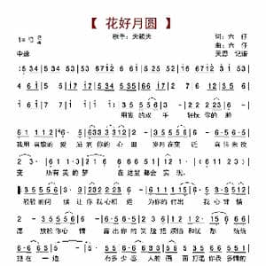 花好月圆_歌曲简谱_词曲:六仔 六仔