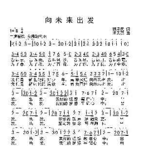 向未来出发_歌曲简谱_词曲:胡泽民 汪天亮