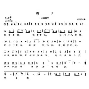 镜子_儿歌乐谱_词曲:郗长居 郗长居