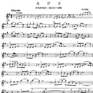 小提琴谱 | 走四方 电视剧 一路黄昏 主题歌 李海鹰