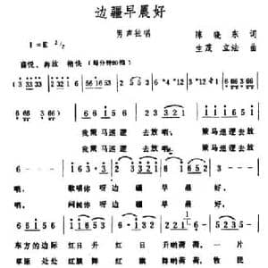边疆早晨好_民歌简谱_词曲:陈晓东 生茂 立法