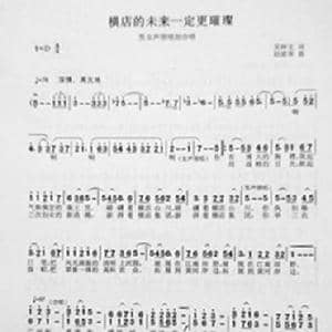 横店的未来一定更璀璨_歌曲简谱_词曲:吴钟文 赵建荣