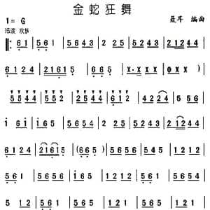 金蛇狂舞_歌曲简谱_词曲: 聂耳