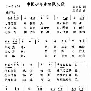 中国少年先锋队队歌_儿歌乐谱_词曲:郭沫若 马思聪