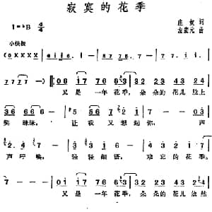 邓丽君演唱金曲 寂寞的花季_通俗唱法乐谱_词曲:庄奴 左宏元