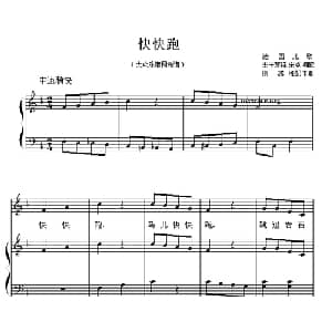 快快跑 德国 _外国歌谱_词曲: 徐越湘配伴奏