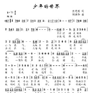 少年的世界_儿歌乐谱_词曲:姜建新 刘继华