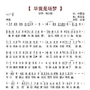 毕竟是场梦_歌曲简谱_词曲:卢国沾 奥金宝