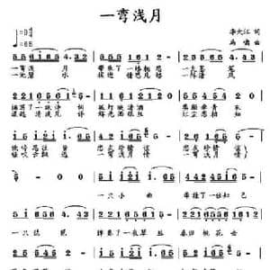 一弯浅月_民歌简谱_词曲:李大江 马啸