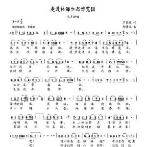 走进林海生态博览园_民歌简谱_词曲:尹国良 郝漫生