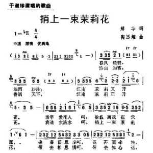 捎上一束茉莉花_民歌简谱_词曲:解华 陶思耀