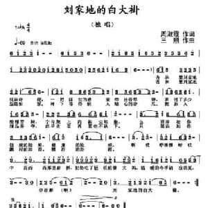刘家地的白大褂_民歌简谱_词曲:周淑霞 三朔