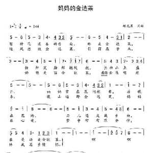 妈妈的金达莱_民歌简谱_词曲:郑龙男 郑龙男