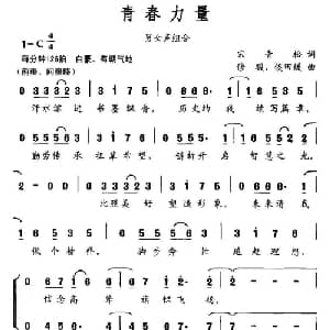 青春力量_合唱歌谱_词曲:宋青松 修骏 候田媛