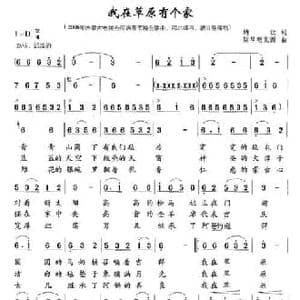 我在草原有个家_民歌简谱_词曲:纳钦 斯琴朝克图
