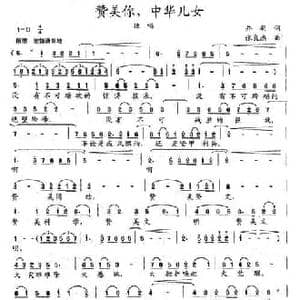 赞美你,中华儿女_民歌简谱_词曲:乔羽 张良杰