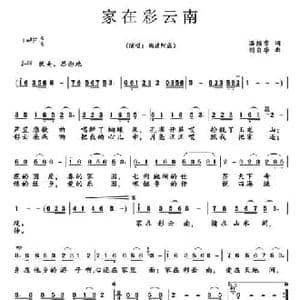 家在彩云南_民歌简谱_词曲:温喆吉 刘自华