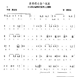 口琴谱 | 世界很小是个家庭 雷蕾