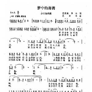 梦中的海湾_歌曲简谱_词曲:施荣焕 李众 陈涤非