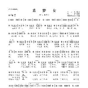 采梦女_歌曲简谱_词曲:米小某 宋辰