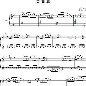 茉莉花 钢琴谱