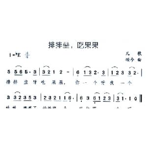 排排坐,吃果果_儿歌乐谱_词曲: 颂今