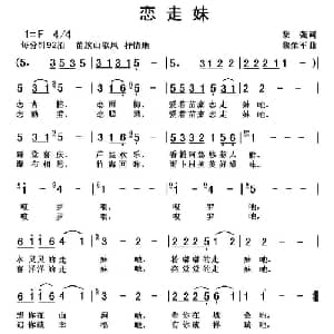 恋走妹_通俗唱法乐谱_词曲:黎强 黎荣军