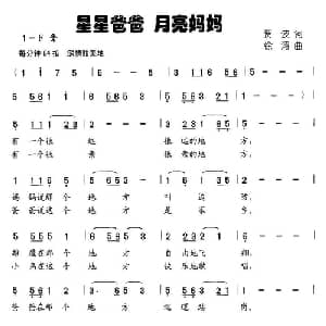 星星爸爸 月亮妈妈_儿歌乐谱_词曲:贾波 徐涛