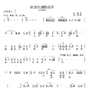回到久别的故乡_民歌简谱_词曲:周冰 金西