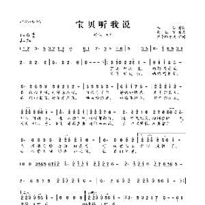 ​宝贝听我说_歌曲简谱_词曲:李萱 赵红军