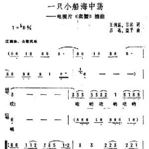 一只小船海中荡_民歌简谱_词曲:王润滋 吕远 吕远 益平
