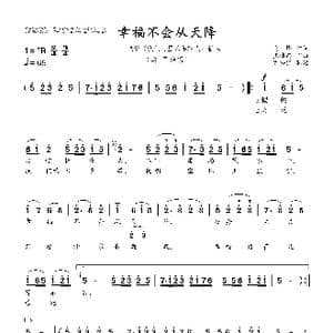 幸福不会从天降_歌曲简谱_词曲:马烽 张棣昌
