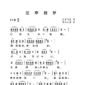 兰亭别梦_歌谱投稿_词曲:长亭飞絮 芳洲小客