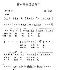 摘一束玫瑰送与你_民歌简谱_词曲:凯传 王酩