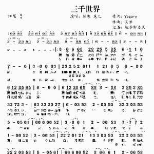 三千世界_歌曲简谱_词曲:Vagary 又君