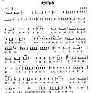 三次到你家_民歌简谱_词曲: 山西民歌